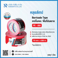 เทปกั้นเขต สีขาว-แดง ขนาด 70mm. x 500m. ชนิดไม่มีกาว ยี่ห้อ หลุยส์เทป (1 ม้วน)