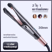 2 In 1 เครื่องม้วนผม ที่หนีบผม เครื่องลอนผม 30mm ที่ม้วนผมลอน ม้วนผมลอน แกนม้วนผม