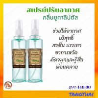 ร้าน tangthai168 ส่งฟรี สเปรย์ปรับอากาศกลิ่นยูคาลิปตัส ช่วยให้อากาศบริสุทธิ์ สดชื่น บรรเทาอาการหวัด คัดจมูกและรู้สึกผ่อนคลาย แพ็คคู่