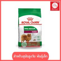 พลาดไม่ได้ โปรโมชั่นส่งฟรี อาหารสุนัขสูงวัย พันธุ์เล็ก  Mini Indoor Senior  ขนาด 1.5 kg.