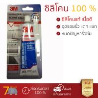 กาวซิลิโคนคุณภาพสูง ซิลิโคน ไร้กรด กันเชื้อรา 3M ขาว 60ML. กันเชื้อราอย่างดี อุดรูรั่ว รอยรั้ว ยาแนว กระจก กระเบื้อง ได้สวยงาม Silicone จัดส่งฟรีทั่วประเทศ