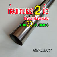 ท่อสแตนเลส 2 นิ้ว ยาว 30 เซนติเมตร หนา 1 มิล สแตนเลส304  นำไปDIY ใช้งานต่างๆ หรือทำชิ้นส่วนท่อมอเตอร์ไซค์