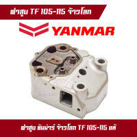 ฝาสูบ ฝาสูบยันม่าร์ ฝาสูบเครื่องสูบน้ำ ฝาสูบเครื่องดีเซล YANMAR TF105-115LM จ้าวโลก ของแท้ 100% อะไหล่เครื่องดีเซล