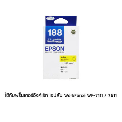 Epson 188 Yellow (T188490) หมึกพิมพ์อิงค์เจ็ต สีเหลือง จำนวน 1 ชิ้น  ใช้กับพริ้นเตอร์อิงค์เจ็ท เอปสัน WorkForce WF-7111 / 7211 / 7611 / 7711