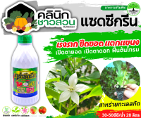 ? แซดซีกรีน (สาหร่ายทะเลสกัด) บรรจุ 1ลิตร เร่งราก ยืดยอด แตกแขนง