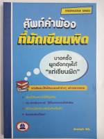 หนังสือศัพท์คำพ้องที่มักเขียนผิด