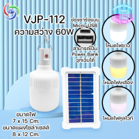 VJP-112 หลอดไฟ LED ความสว่าง 60W ไฟฉุกเฉิน โซล่าเซลล์ หลอดไฟไร้สาย