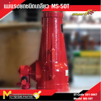 แม่แรงยกชนิดเกลียว / SCREW JACK (MS-50T) รับประกันนาน 6 เดือน **กรุณาทักแชทก่อนสั่งซื้อสินค้า เนื่องจากสินค้ามีน้ำหนัก**