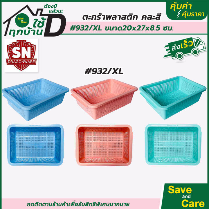 ตะกร้าสี่เหลี่ยม-ตะกร้าพลาสสติกใส่ของ-คละสี-ตะกร้าอเนกประสงค์-saveandcare-คุ้มค่าคุ้มราคา