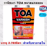 วานิชเงาภายใน TOA #T8000 ขนาดแกลลอน 3.785 ลิตร