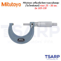 Mitutoyo เครื่องมือวัดความละเอียดสูง (ไมโครมิเตอร์) ระยะ 25 - 50 มม. รุ่น 103-130