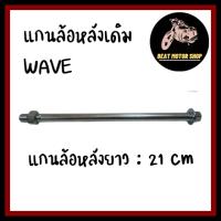 แกนล้อหลังเดิม WAVE แกนล้อยาว 21 cm