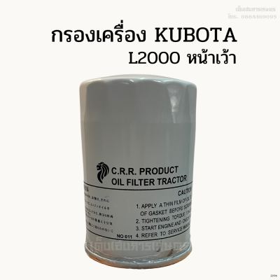 กรองเครื่อง/ กรองน้ำมันเครื่อง คูโบต้า (KUBOTA) L2000 หน้าเว้า