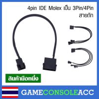 [PC] สายถัก แปลง 4pin IDE Molex เป็น 3Pin/4Pin ไว้เสียบพัดลมเคสคอมทั่วไป หรือไฟ LED สายสีดำ  molex to 3 pin - 4 pin