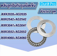 AXK2035+AS2035 AXK2542+AS2542 AXK3047+AS3047 AXK3552+AS3552 AXK4060+AS4060 ตลับลูกปืนกันรุนเม็ดเข็ม ( NEEDLE ROLLER THRUST BEARINGS ) โดย Dura Pro