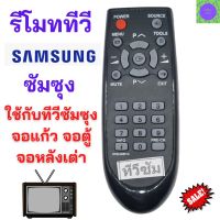 รีโมททีวี ซัมซุง SAMSUNG รุ่นเก่า ใช้สำหรับทีวี ซัมซุง sumsung รุ่นเก่า จอตู้ จอนูน จอหลังเต่า รับประกันสินค้า สินค้าพร้อมส่ง