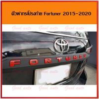 คิ้ว ฝา กระโปรง ท้าย fortuner 2015-2019 LOGO สีแดง คิ้วฝากระโปรง ฟอจูนเนอร์ แต่งฟอจูนเนอร์ แต่ง fortuner ราคา