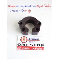 Hot Sale Nissan ตัวรองเสริมปีกนก TD Big-M บิ๊กเอ็ม ขนาด 1 นิ้ว (1 คู่) ลดราคา ที่ ปัด น้ำ ฝน ยาง ปัด น้ำ ฝน ใบ ปัด น้ำ ฝน ก้าน ปัด น้ำ ฝน