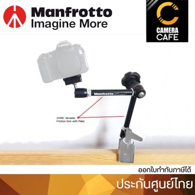 Manfrotto 244RC Magic Arm With Quick Release Camera Bracket ตัวยึดกล้องถ่ายภาพ : ประกันศูนย์ 5ปี