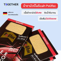 Polifac ผ้าชาร์มัวสังเคราะห์แท้ ทนทาน ซับนํ้าดีเยี่ยม ผลิตจากประเทศเยอรมัน ขนาด 55x44 ซม.