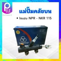 แม่ปั๊มคลัชบน Isuzu NPR-NKR 115 3/4" Sanyco 8-97048-567-0 แม่ปั๊มคลัทช์ Isuzu