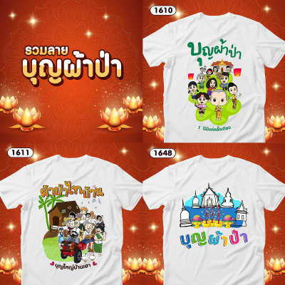 เสื้อบุญผ้าป่า เสื้อยืดทำบุญ เสื้อทีมสีขาวคอกลม รหัส 1610-1611-1648