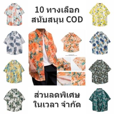 Unisex‼️ เสื้อฮาวาย hawaii shirt เสื้อสงกรานต์ ลายดอก สไตล์เกาหลี แฟชั่น  เสื้อเชิ้ตแขนสั้นสำหรับผู้ชายและผู้หญิง
