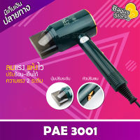 ไดร์เป่าผม  PAE3001 ปรับแรงลมได้ 2 ระดับ ลมร้อน-เย็น มี มอก.  ลมแรงผมแห้งเร็ว ปรับระดับแรงลมได้ ปรับความร้อนลมได้