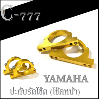 ประกับรัดโช๊ค รุ่นยามาฮ่า ล็อคสายโช็ค YAMAHA  รัดโช้คยามาฮ่า ปะกับรัดโช้คหน้ามอไซค์ หูยึดบังโคลนหน้า yamaha หูล็อคปะกับรัดโช้คหน้า Yamaha