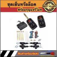 AUTO STYLE ชุดเซ็นทรัลล็อครถยนต์พร้อมกุญแจรีโมท2ตัวสำหรับรถยนต์ 4 ประตู และ 2 ประตู พร้อมอุปรณ์ติดตั้งใช้ได้กับทุกรุ่น (ที่ร่องกุญแจตรงกัน)