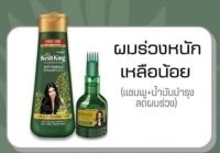 เซ็ตบำรุงผมร่วง แชมพู kesh king + น้ำมันบำรุงผมร่วง kesh king oil