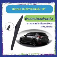 โปรโมชั่น ใบปัดน้ำฝนหลัง ก้านปัดน้ำฝนกระจกหลัง Mazda Cx5 ขนาด (T)14" ใบปัดหลัง ใบปัดน้ำฝนด้านหลังรถยนต์ ของดี ถูก ปัดน้ำฝน ที่ปัดน้ำฝน ยางปัดน้ำฝน ปัดน้ำฝน TOYOTA