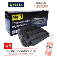 Max1 หมึกพิมพ์เลเซอร์ 51A HP LaserJet M3027MFP/M3027x/M3027xMFP/M30300/M3035MFP/M3035xsMFP (Q7551A) /ปริมาณการพิมพ์ 6,500 แผ่น