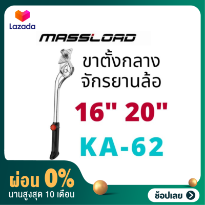 [ผ่อน 0%]Massload ขาตั้งกลาง จักรยานล้อ 16" 20" เเข็งเเรงทนทานสูง Made in Taiwan