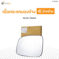 DIAMOND เนื้อกระจกมองข้าง ISUZU DMAX รุ่นเก่า (ALL NEW ใส่ไม่ได้) LH ข้างซ้าย