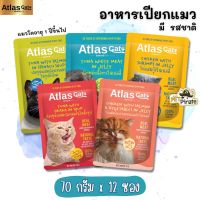 Atlas Cat อาหารเปียกแมว [ชุด 12 ซอง] เนื้อปลาชิ้นใหญ่ ไม่ใส่สารปรุงแต่ง เหมาะสำหรับแมวโตอายุ 1 ปีขึ้นไป อาหารแมว  70 g