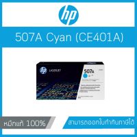 ตลับหมึกโทนเนอร์ HP 507A (CE401A) Cyan Original LaserJet Toner Cartridge สีฟ้า