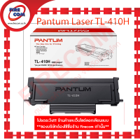 ตลับหมึก Pantum Laser TL-410H (3000 Pages)Toner Cartridge (P3010D,P3010DW,P3300DN,P3300DW,M6700D,M6700DW,M7100DN,M7100DW,M6800FDW,M7200FD,M7200FDN,M7200FDW, M7300FDN,M7300FDWSeries) สามารถออกใบกำกับภาษีได้