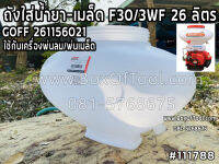 ถังใส่น้ำยา-เมล็ด F30/3WF 26 ลิตร GOFF 261156021