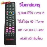 ใหม่ มือ1 รีโมททรูวิชั่น Remote for Truevision HD box รีโมทรุ่น HD PVR ใช้ได้ทั้ง2 ความถี่ แถมถ่าน AAA2ก้อน #รีโมท  #รีโมททีวี   #รีโมทแอร์ #รีโมด