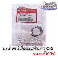 ปะเก็นแผ่นไดอะแฟรมเครื่องตัดหญ้า GX35 แท้100%