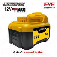 แบตเตอรี่ สว่านไร้สาย Dewalt 12V  5.0Ah New Model