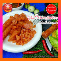 กุนเชียงหมูมั่งคั่งมันน้อย จำนวน 1 แพค (500 กรัม/แพค)พร้อมส่ง ของเข้าใหม่ทุกวัน เก็บไว้ได้นานในอุณหภูมิปกติไม่เกิน 25 องศาเซลเซียส