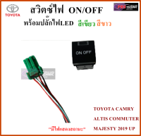 สวิตซ์ ON / OFF สำหรับรถ TOYOTA CAMRY ALTIS COMMUTER MAJESTY 2019 UP  ไฟ LED