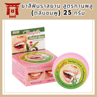 ยาสีฟันราสยาน สูตรกานพลู (ตลับชมพู) 25 กรัม รหัสสินค้า BICli9714pf