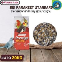 ที่สุดแห่งอาหารธัญพืช PRESTIGE Big Parakeet Standard DM เพรสทีจ อาหาร13ชนิด สำหรับนกปากขอ กระสอบ20kg