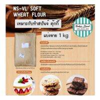 แป้งเค้กญี่ปุ่น NS-VL แบ่งขาย 1 kg ( เหมาะกับสปันจ์ คุ้กกี้ )