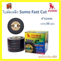 ใบตัดซูโม่ ยี่ห้อ SUMO FAST CUT 4" x 1.0 x 16 mm. ใย 2 ชั้น กล่อง 50 แผ่น สินค้ามารตราฐาน เครื่องมือ พร้อมส่ง