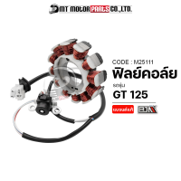 ฟิลย์คอล์ย มัดไฟ GT 125 [2PH] (M25111) [BJN x MTMotorParts] ฟิลคอยล์GT125 ขดลวดสเตเตอร์GT125 ฟินคอล์ยGT125 จานไฟGT125 ขดลวดมัดไฟGT125 ฟิลย์คอล์ยGT125 ขดลวดGT125 ฟิวคอยYAMAHA GT