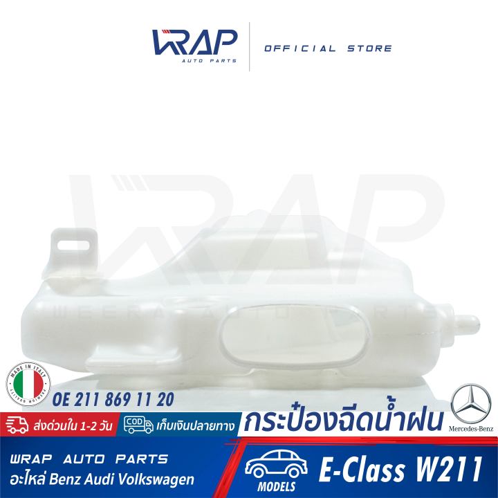 benz-กระป๋องฉีดน้ำฝน-แท้-เบนซ์-รุ่น-e-class-w211-oe-211-869-11-20-made-in-italy